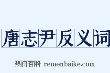 唐志尹反义词是什么意思的图片